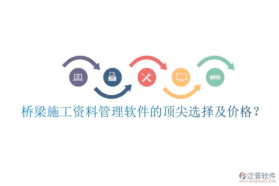 橋梁施工資料管理軟件的頂尖選擇及價(jià)格?