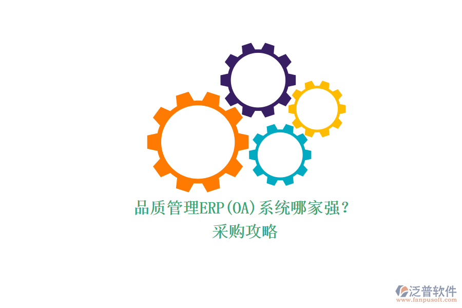 品質管理ERP(OA)系統(tǒng)哪家強？.png
