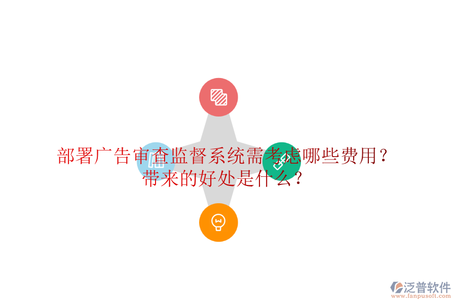 部署廣告審查監(jiān)督系統(tǒng)需考慮哪些費用？帶來的好處是什么？
