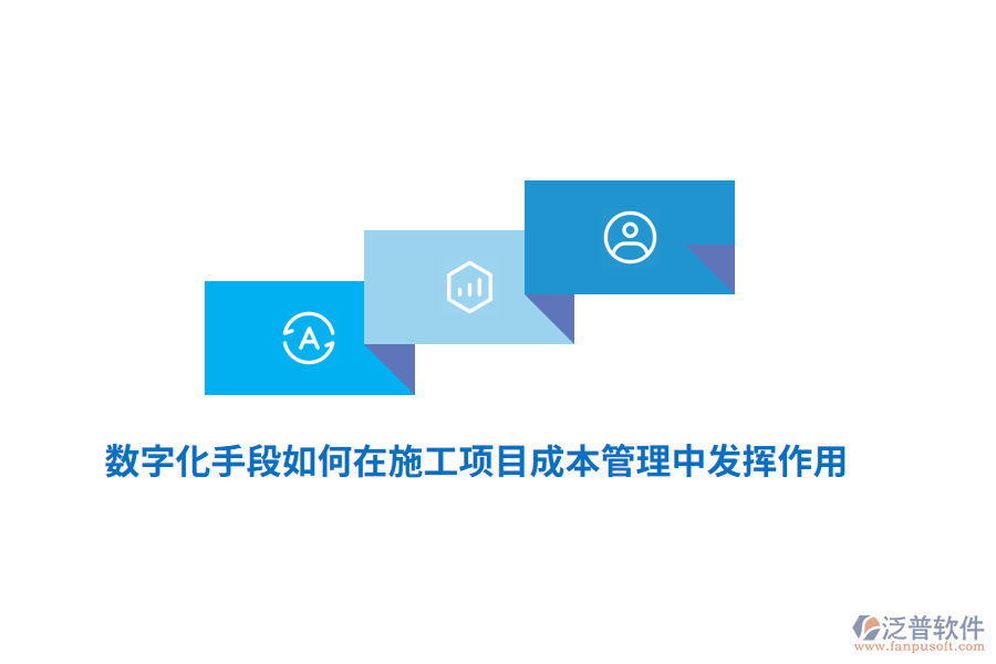 數(shù)字化手段如何在施工項目成本管理中發(fā)揮作用？