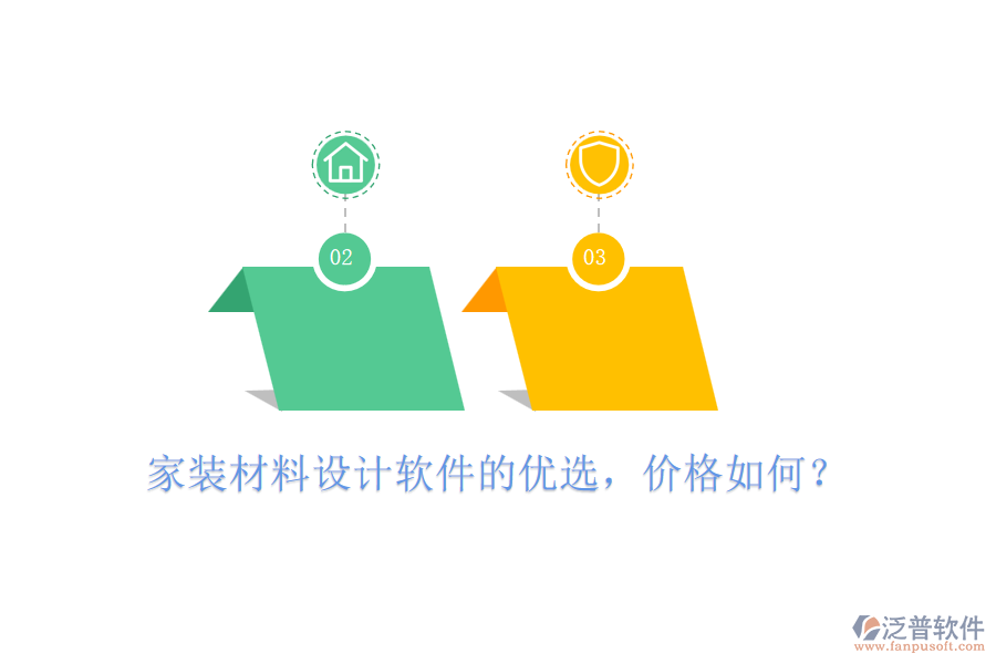 家裝材料設(shè)計(jì)軟件的優(yōu)選，價(jià)格如何？