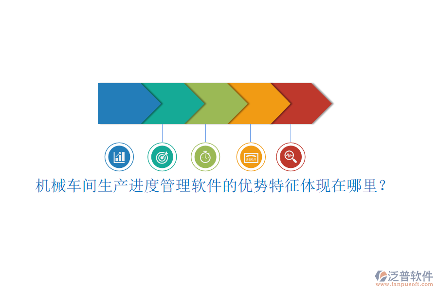 機(jī)械車間生產(chǎn)進(jìn)度管理軟件的優(yōu)勢(shì)特征體現(xiàn)在哪里？