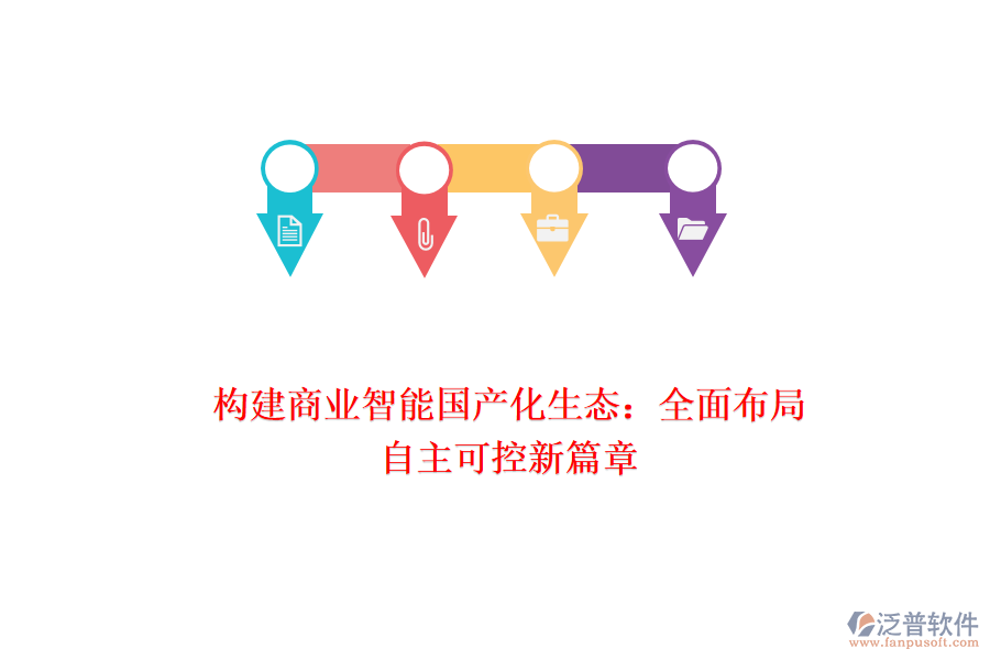 構(gòu)建商業(yè)智能?chē)?guó)產(chǎn)化生態(tài)：全面布局，自主可控新篇章