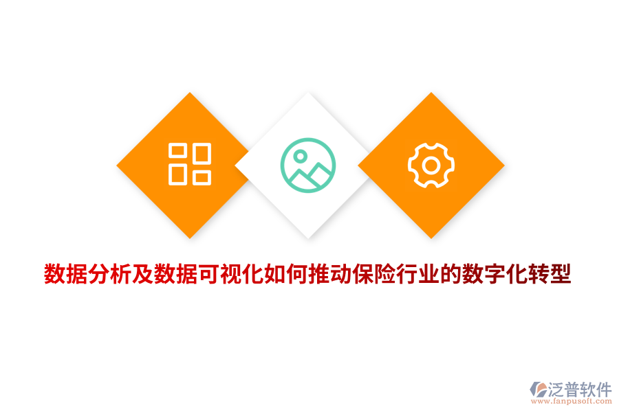 數(shù)據(jù)分析及數(shù)據(jù)可視化如何推動保險行業(yè)的數(shù)字化轉(zhuǎn)型？