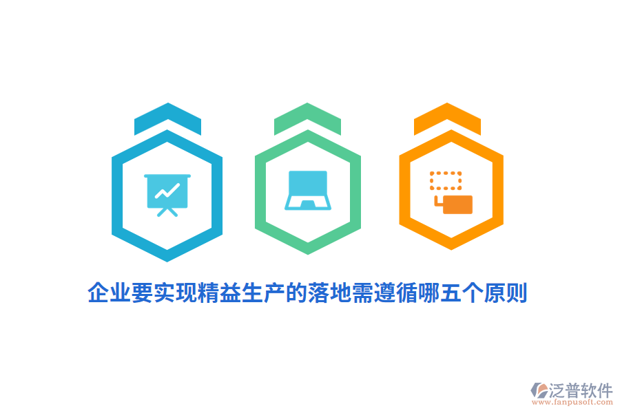 企業(yè)要實(shí)現(xiàn)精益生產(chǎn)的落地需遵循哪五個(gè)原則?