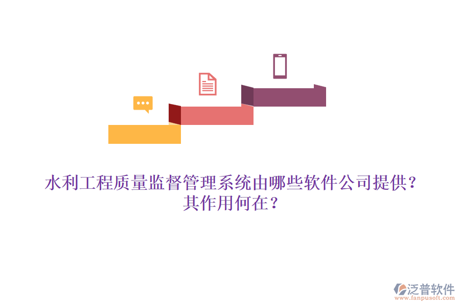 水利工程質(zhì)量監(jiān)督管理系統(tǒng)由哪些軟件公司提供？其作用何在？