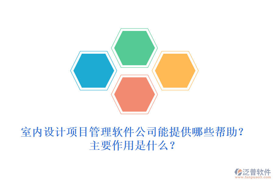 室內(nèi)設(shè)計(jì)項(xiàng)目管理軟件公司能提供哪些幫助？主要作用是什么？