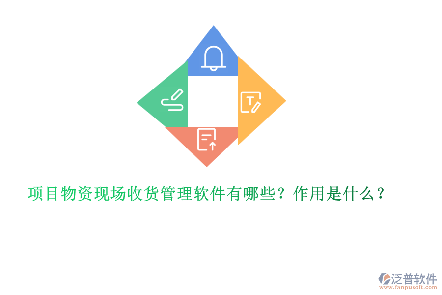 項(xiàng)目物資現(xiàn)場(chǎng)收貨管理軟件有哪些？作用是什么？