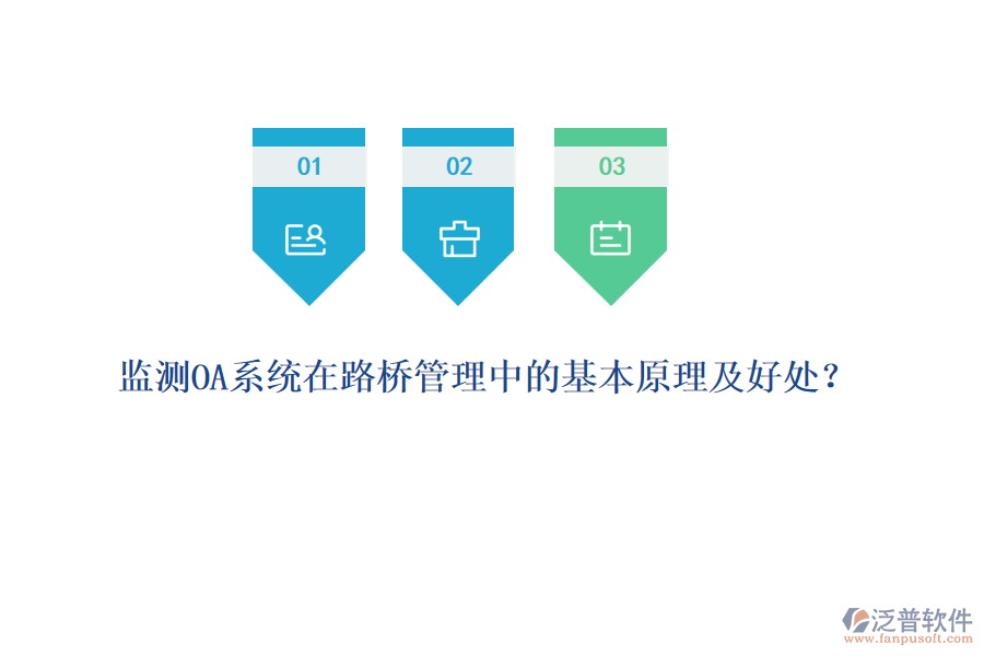 監(jiān)測(cè)OA系統(tǒng)在路橋管理中的基本原理及好處？  