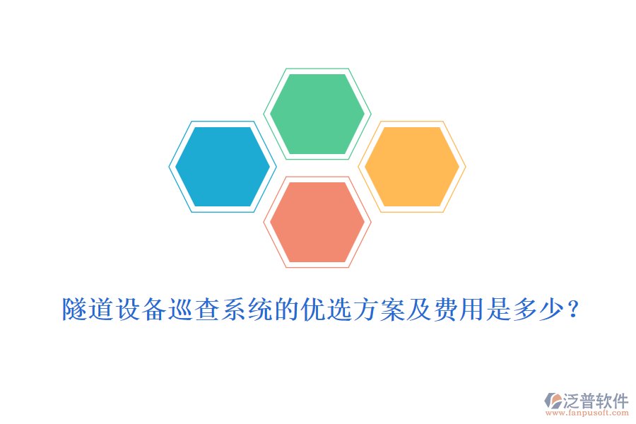 隧道設(shè)備巡查系統(tǒng)的優(yōu)選方案及費(fèi)用是多少？