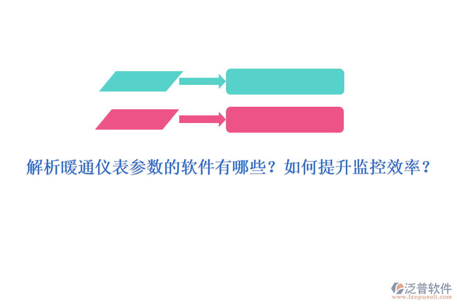 解析暖通儀表參數(shù)的軟件有哪些？如何提升監(jiān)控效率？