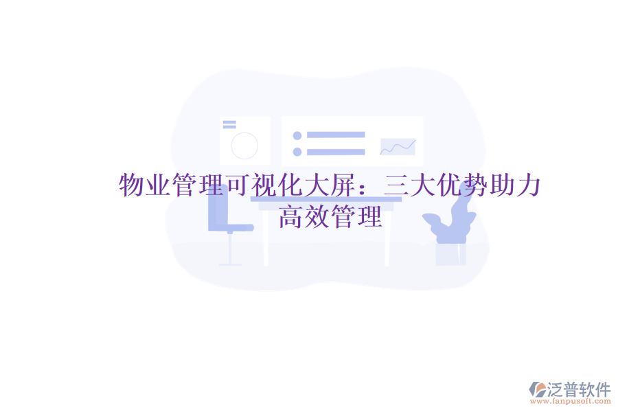 物業(yè)管理可視化大屏：三大優(yōu)勢助力高效管理