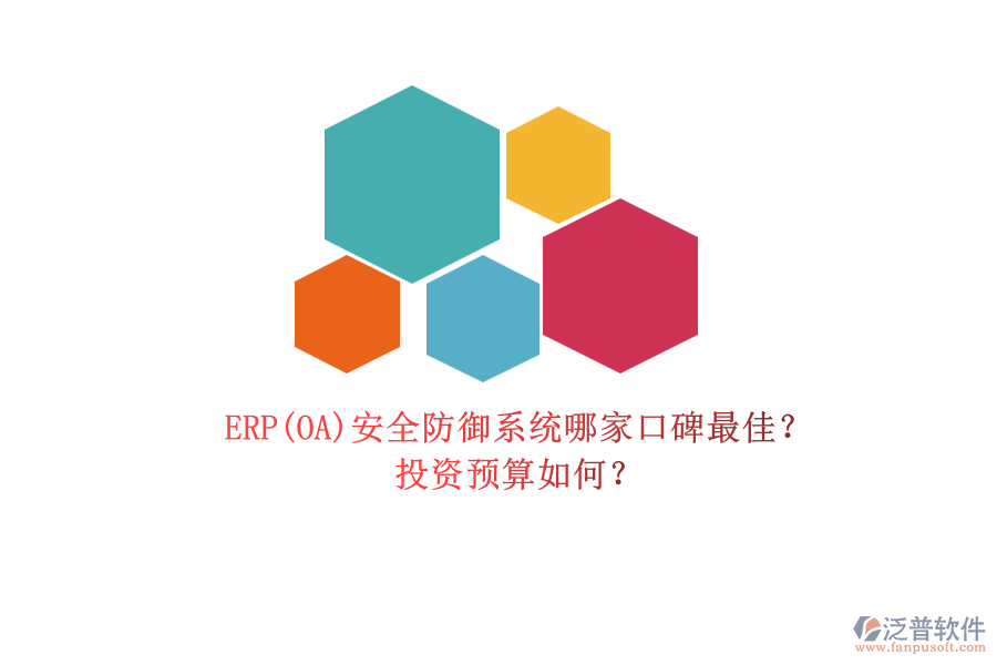 ERP(OA)安全防御系統(tǒng)哪家口碑最佳？.png