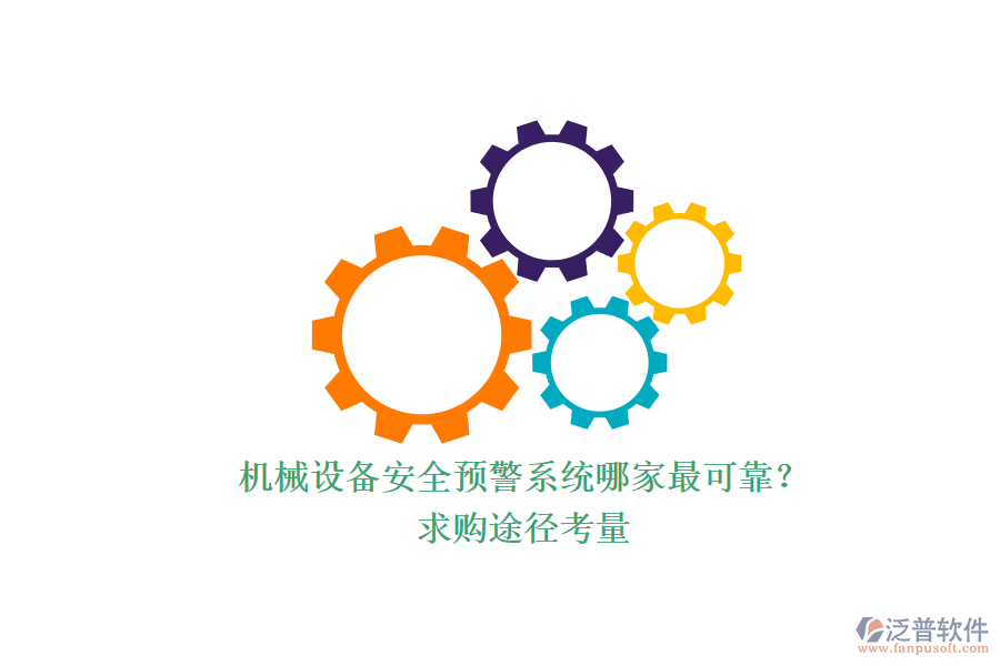 機械設(shè)備安全預(yù)警系統(tǒng)哪家最可靠？.png