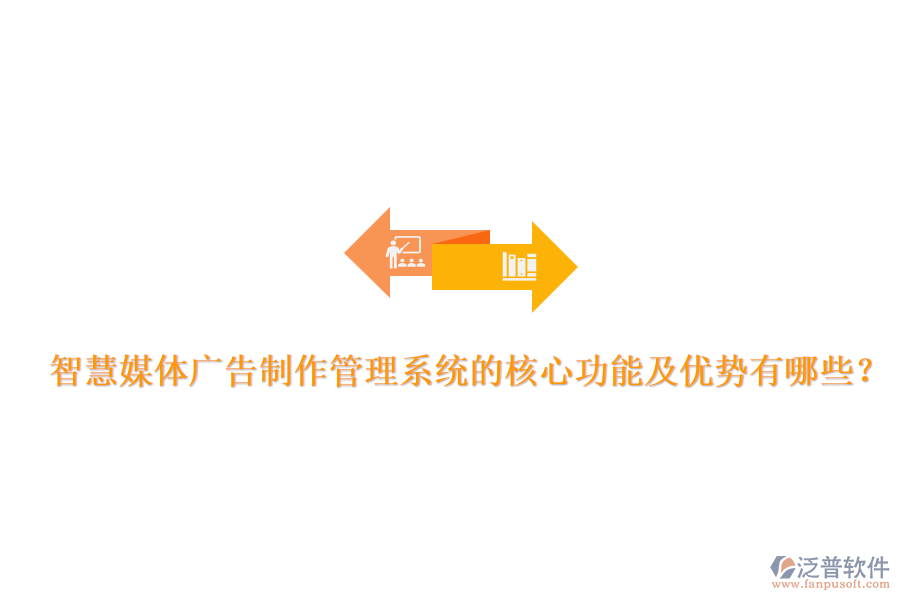 智慧媒體廣告制作管理系統(tǒng)的核心功能及優(yōu)勢(shì)有哪些？