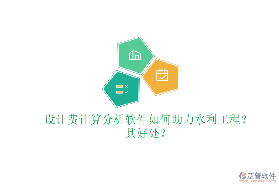 設(shè)計費計算分析軟件如何助力水利工程？其好處？