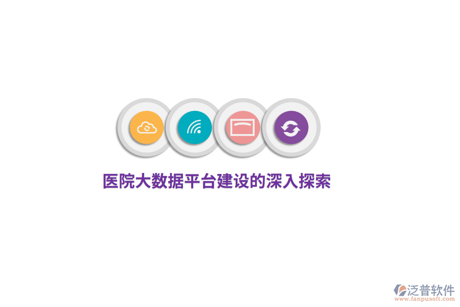 醫(yī)院大數(shù)據(jù)平臺建設(shè)的深入探索