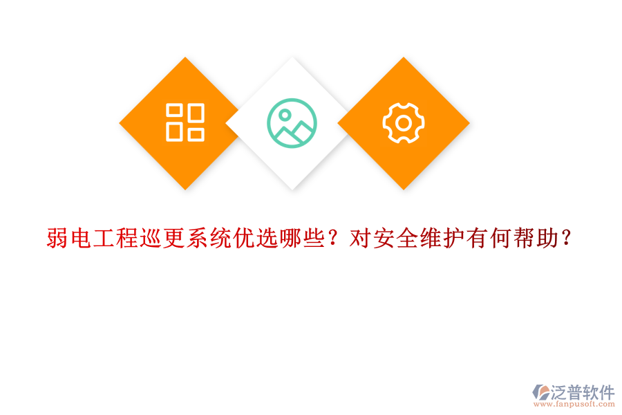 弱電工程巡更系統(tǒng)優(yōu)選哪些？對安全維護有何幫助？