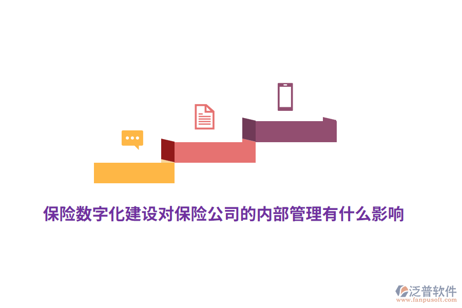 保險(xiǎn)數(shù)字化建設(shè)對(duì)保險(xiǎn)公司的內(nèi)部管理有什么影響？
