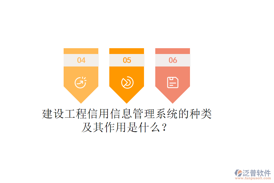 建設(shè)工程信用信息管理系統(tǒng)的種類及其作用是什么？