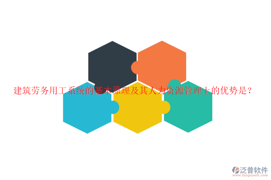 建筑勞務用工系統(tǒng)的基本原理及其人力資源管理上的優(yōu)勢是？