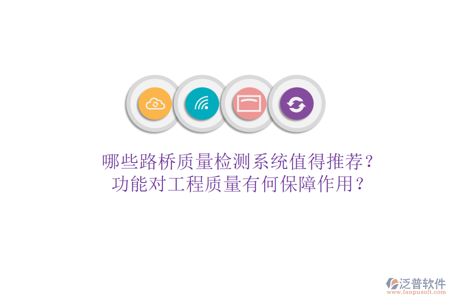 哪些路橋質(zhì)量檢測(cè)系統(tǒng)值得推薦？功能對(duì)工程質(zhì)量有何保障作用？
