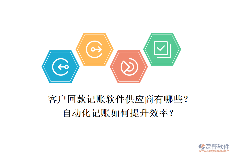 客戶回款記賬軟件供應(yīng)商有哪些？自動化記賬如何提升效率？