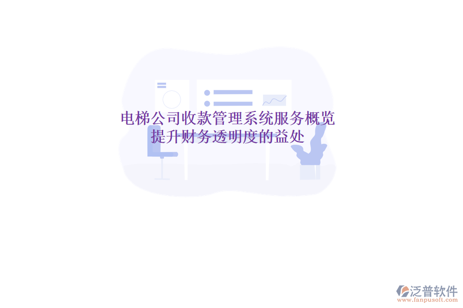 電梯公司收款管理系統(tǒng)服務(wù)概覽及提升財務(wù)透明度的益處