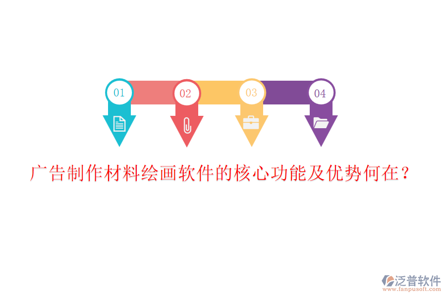 廣告制作材料繪畫軟件的核心功能及優(yōu)勢(shì)何在？