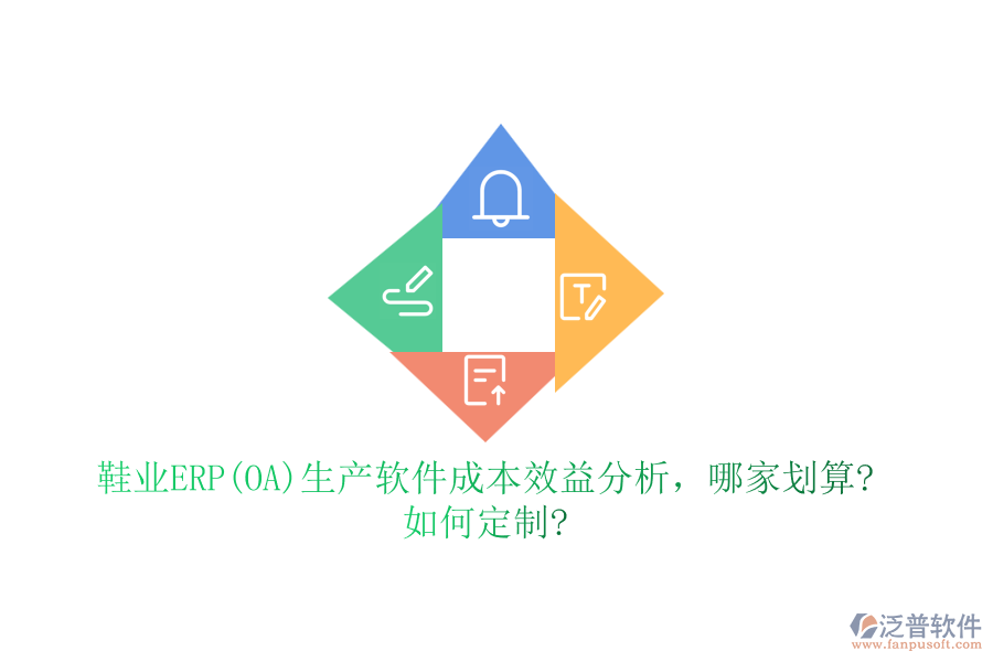 鞋業(yè)ERP(OA)生產(chǎn)軟件成本效益分析，哪家劃算?如何定制?