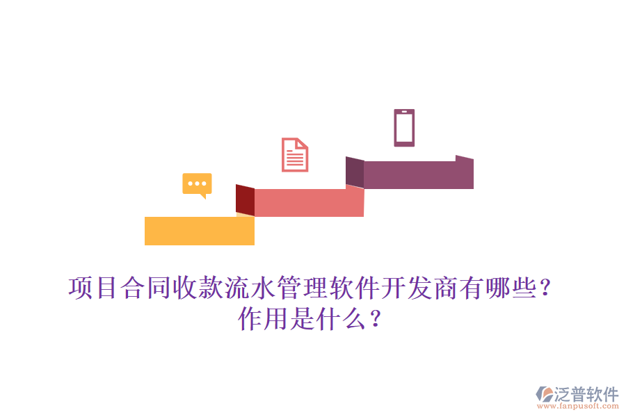 項(xiàng)目合同收款流水管理軟件開(kāi)發(fā)商有哪些？作用是什么？