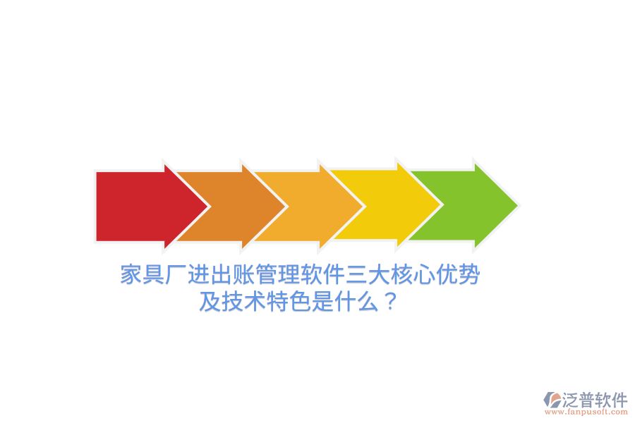 家具廠進(jìn)出賬管理軟件三大核心優(yōu)勢(shì)及技術(shù)特色是什么？