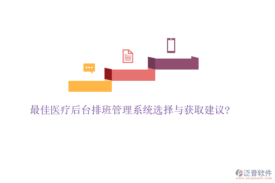 最佳醫(yī)療后臺(tái)排班管理系統(tǒng)選擇與獲取建議?