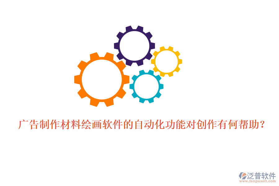 廣告制作材料繪畫軟件的自動(dòng)化功能對(duì)創(chuàng)作有何幫助？