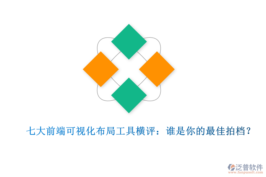 七大前端可視化布局工具橫評(píng)：誰(shuí)是你的最佳拍檔？