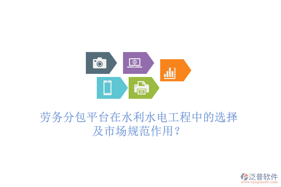 勞務分包平臺在水利水電工程中的選擇及市場規(guī)范作用？