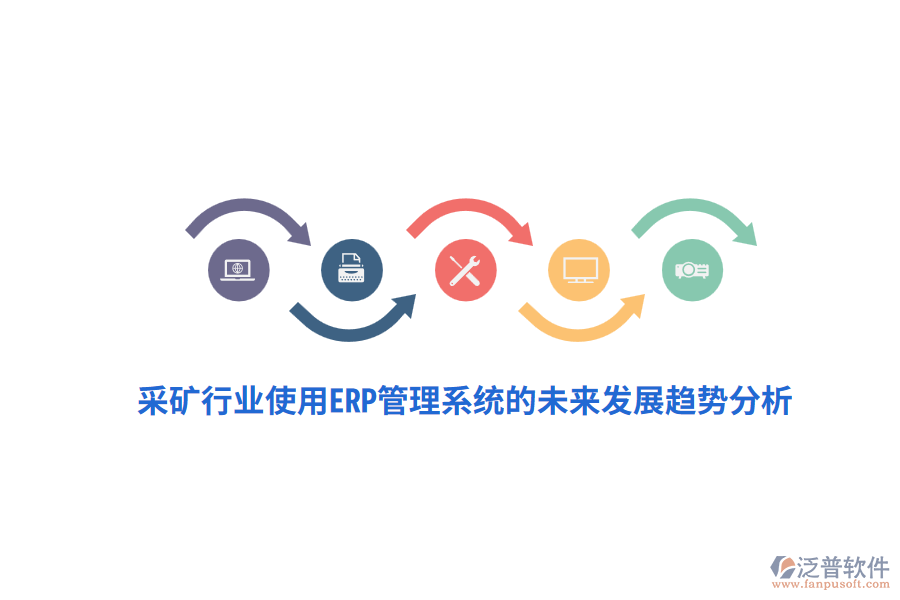 采礦行業(yè)使用<a href=http://m.theonlineadagency.com/fanpuerp/ target=_blank class=infotextkey>ERP管理系統(tǒng)</a>的未來發(fā)展趨勢分析