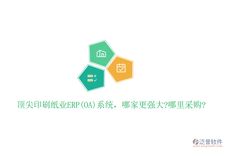 頂尖印刷紙業(yè)ERP(OA)系統(tǒng)，哪家更強大?哪里采購?