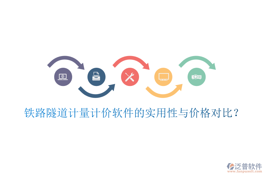 鐵路隧道計(jì)量計(jì)價(jià)軟件的實(shí)用性與價(jià)格對(duì)比？