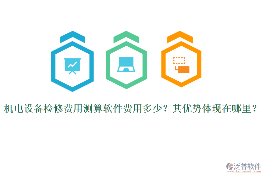 機(jī)電設(shè)備檢修費(fèi)用測(cè)算軟件費(fèi)用多少？其優(yōu)勢(shì)體現(xiàn)在哪里？