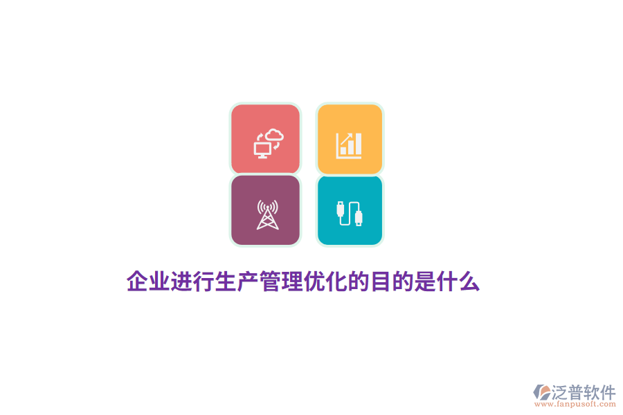 企業(yè)進(jìn)行生產(chǎn)管理優(yōu)化的目的是什么？