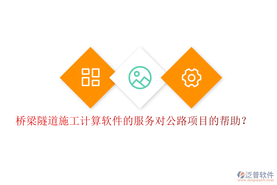 橋梁隧道施工計(jì)算軟件的服務(wù)對(duì)公路項(xiàng)目的幫助？