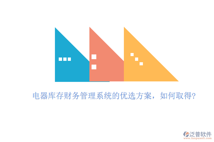 電器庫存財務(wù)管理系統(tǒng)的優(yōu)選方案，如何取得?