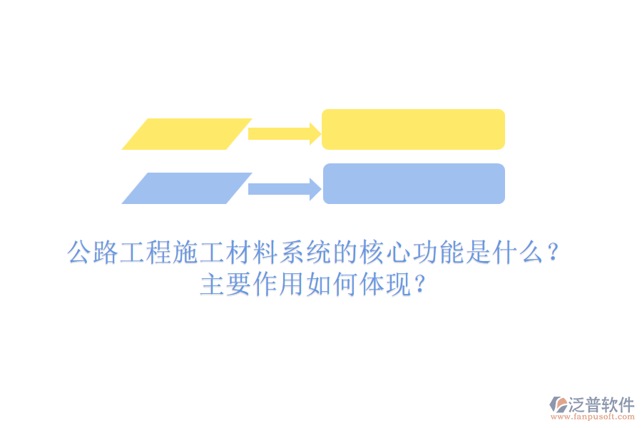 公路工程施工材料系統(tǒng)的核心功能是什么？主要作用如何體現(xiàn)？