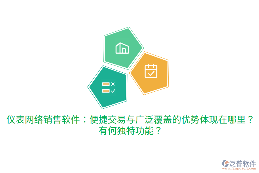 儀表網(wǎng)絡(luò)銷售軟件：便捷交易與廣泛覆蓋的優(yōu)勢(shì)體現(xiàn)在哪里？有何獨(dú)特功能？