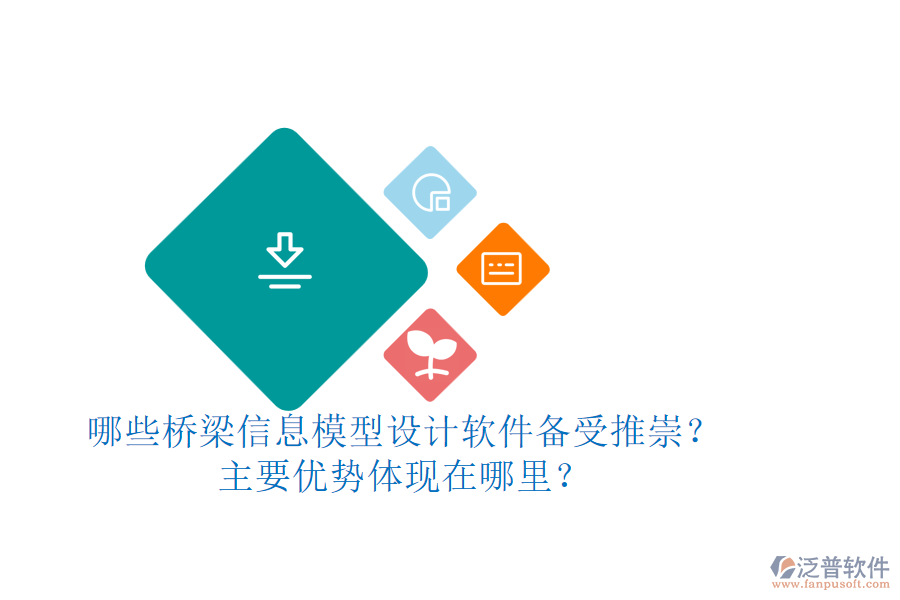 哪些橋梁信息模型設(shè)計(jì)軟件備受推崇？主要優(yōu)勢(shì)體現(xiàn)在哪里？