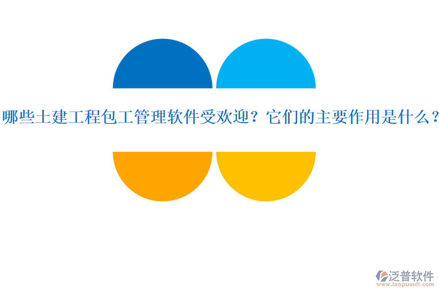 哪些土建工程包工管理軟件受歡迎？它們的主要作用是什么？