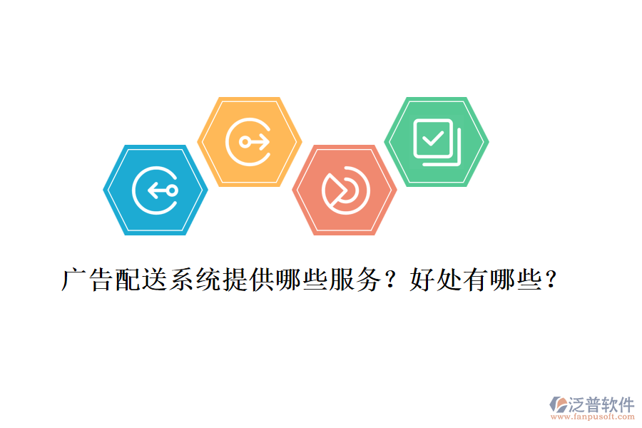 廣告配送系統(tǒng)提供哪些服務(wù)？好處有哪些？