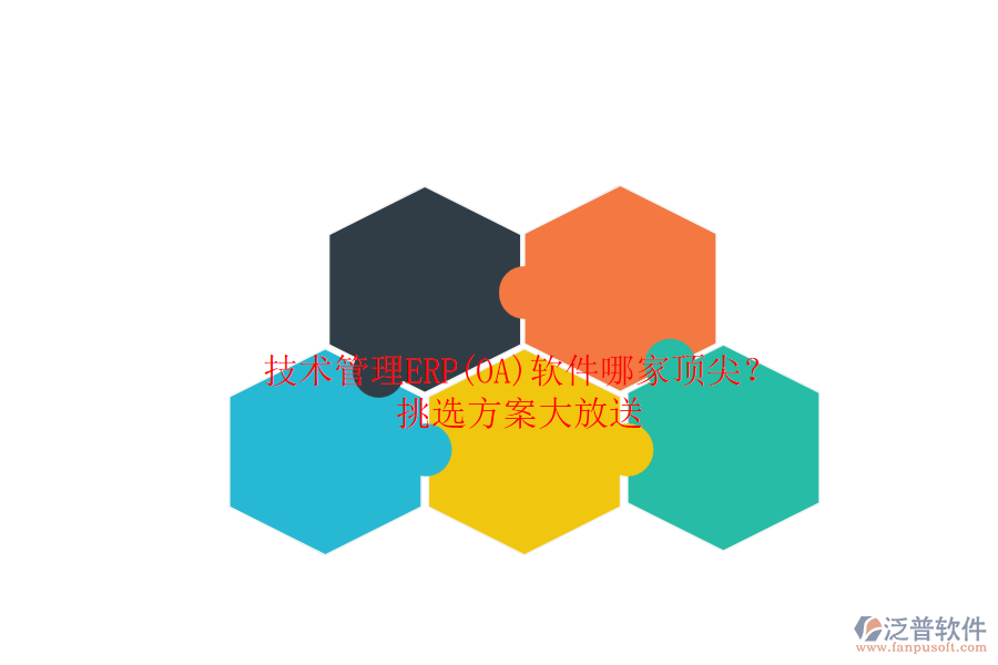 技術(shù)管理ERP(OA)軟件哪家頂尖?.png