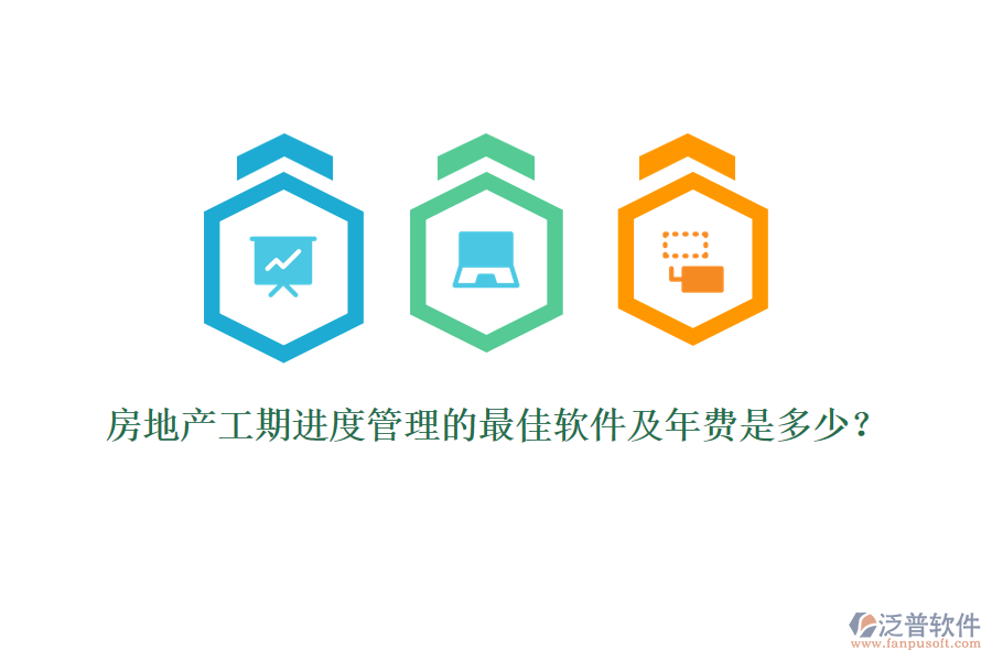 房地產(chǎn)工期進度管理的最佳軟件及年費是多少？
